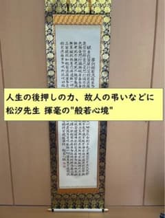 【人生の後押しの力、故人の弔いなどに】松汐先生 揮毫の書＂般若心境＂(表装あり) 人生の後押しの力、故人の弔いなどに】松汐先生 揮毫の書＂般若