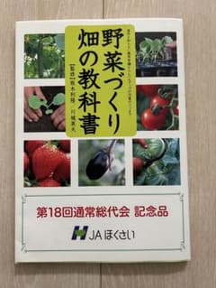 野菜づくり 畑の教科書 JAほくさいのサムネイル