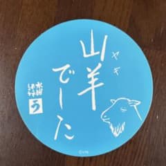 수요일 어때요 염소였습니다 스티커