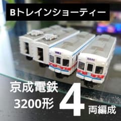 Bトレインショーティー】京成電鉄 3200形 4両編成セット - メルカリ