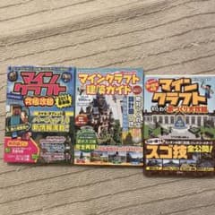 マインクラフト本3点セットのサムネイル