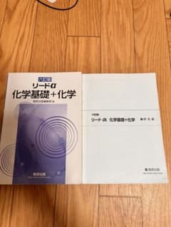 リードα 化学基礎＋化学 六訂版 数研出版のサムネイル
