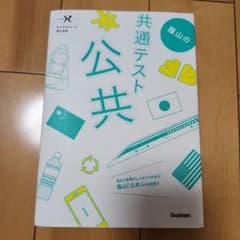 蔭山の共通テスト公共のサムネイル