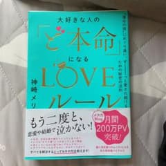 大好きな人の「ど本命」になるLOVEルールのサムネイル
