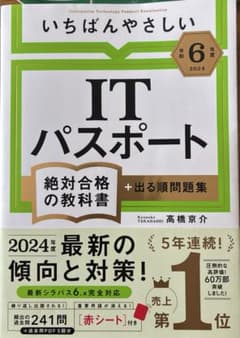 【令和6年度】 いちばんやさしい ITパスポート 絶対合格の教科書+出る順問題集のサムネイル