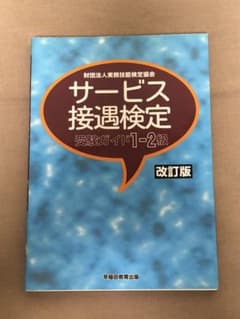 サービス接遇検定受験ガイド1―2級のサムネイル
