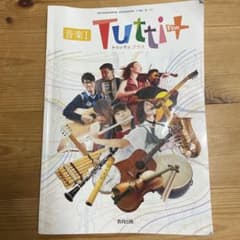Tutti Plus 音楽1 教育出版のサムネイル
