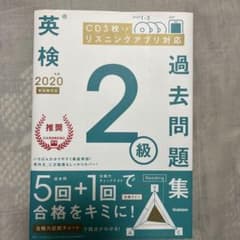 英検2級過去問題集 2020年度のサムネイル