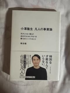小澤隆生 凡人の事業論 天才じゃない僕らが成功するためにのサムネイル