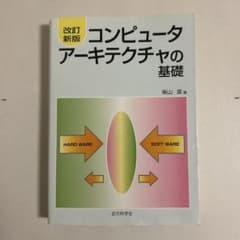 コンピュータアーキテクチャの基礎のサムネイル