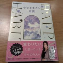幸せ上手さん習慣　星ひとみのサムネイル