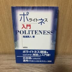ピヨッコ様専用 ポライトネス入門のサムネイル