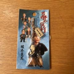 幕末維新 坂本龍馬 ねつけ ストラップのサムネイル