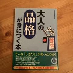 大人の品格が身につく本のサムネイル