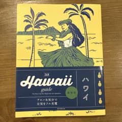 【ハワイ・ガイドブック】Hawaii guide （朝日新聞出版）のサムネイル