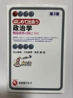 はじめて出会う政治学 構造改革の向こうに 第3版のサムネイル