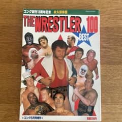 ゴング創刊13周年記念 THE WRESTLER BEST 100 プロレス雑誌 - メルカリ