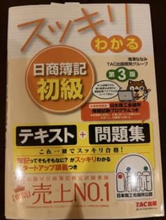 スッキリわかる日商簿記初級のサムネイル