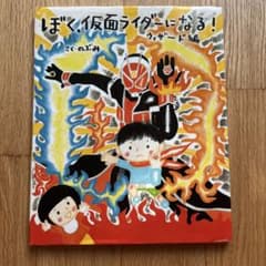 ぼく、仮面ライダーになる！ ウィザード編 絵本 のぶみのサムネイル
