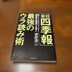 「会社四季報」最強のウラ読み術 渡部清二のサムネイル