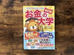 改訂版 金の大学 リベ大 両学長 帯付きのサムネイル
