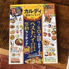 カルディ最強ランキングのサムネイル