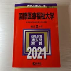 国際医療福祉大学 赤本 2021のサムネイル