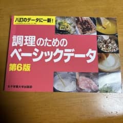 調理のためのベーシックデータ 第6版のサムネイル