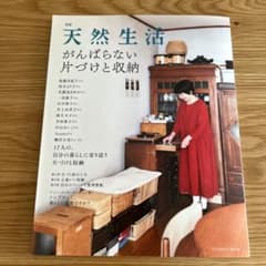 別冊天然生活 がんばらない片づけと収納のサムネイル