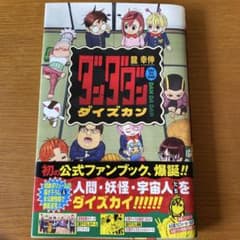 ダンダダン 公式ファンブック - メルカリ
