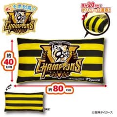 【2025リーグ優勝記念】阪神タイガース ロングクッションのサムネイル