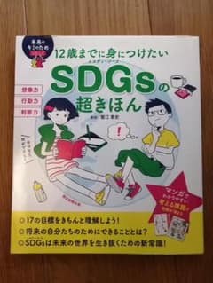 12歳までに身につけたいSDGsの超きほんのサムネイル