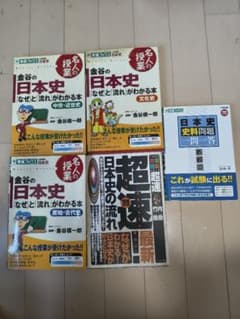 日本史 参考書 5冊セット 金谷俊一郎 竹内睦泰のサムネイル