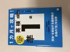 1カ月で攻略！英検準1級のサムネイル