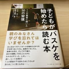 子どもがバスケを始めたら読む本 7人の賢者に聞いた50の習慣のサムネイル