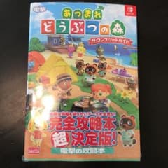 【新品・未開封】あつまれ どうぶつの森 ザ・コンプリートガイドのサムネイル