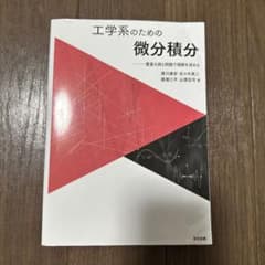 工学系のための微分積分のサムネイル