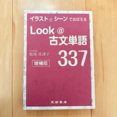 古文単語 Look @ 337のサムネイル