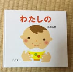 絵本  わたしののサムネイル