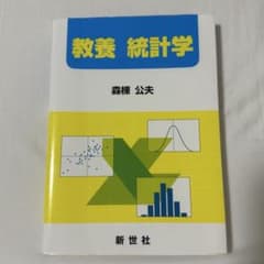 教養 統計学のサムネイル