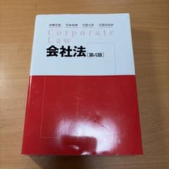 会社法 = Corporate Lawのサムネイル