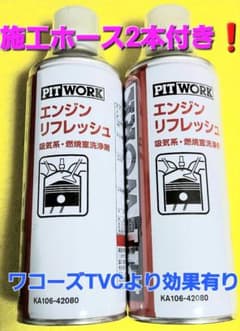 ピットワークエンジンリフレッシュ2本セット(訳あり品❗) - メルカリ