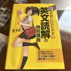 世界わかりやすい英文読解の特別講座のサムネイル