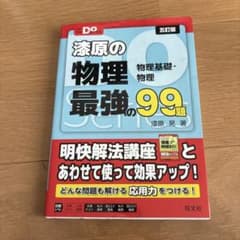 漆原の物理 最強の99題 五訂版のサムネイル