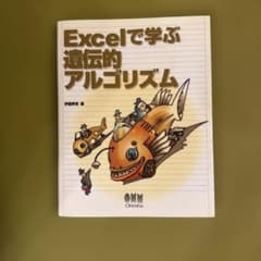 Excelで学ぶ遺伝的アルゴリズム