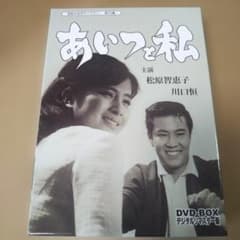 昭和の名作ライブラリー 第24集 あいつと私 DVD-BOX デジタルリマスタ