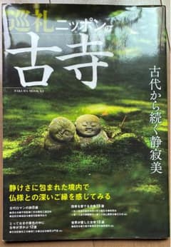 巡礼ニッポンの古寺のサムネイル