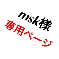 msk様 専用ページのサムネイル