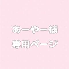 あーやー様専用のサムネイル