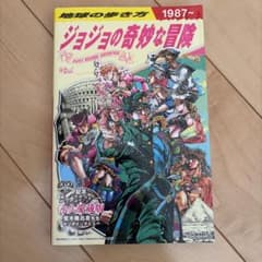 地球の歩き方　ジョジョの奇妙な冒険 旅行ガイドのサムネイル